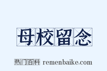 母校留念是什么意思的图片